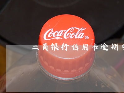 工商银行信用卡逾期申请开卡 工商银行信用卡逾期申请开卡