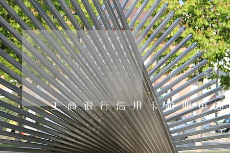 工商银行信用卡逾期申述 工商银行信用卡逾期申述