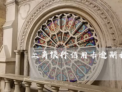 工商银行信用卡逾期秒扣 工商银行信用卡逾期秒扣