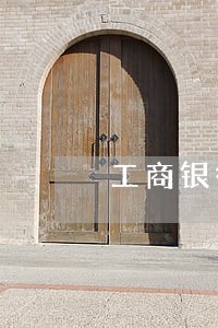 工商银行信用卡逾期网上还款 工商银行信用卡逾期网上还款