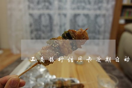 工商银行信用卡逾期自动划扣 工商银行信用卡逾期自动划扣