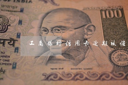 工商银行信用卡逾期被催告