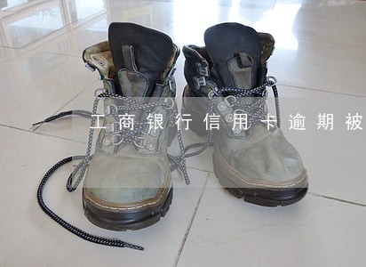 工商银行信用卡逾期被锁了咋办 工商银行信用卡逾期被锁了咋办