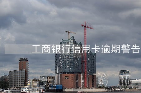 工商银行信用卡逾期警告短信 工商银行信用卡逾期警告短信
