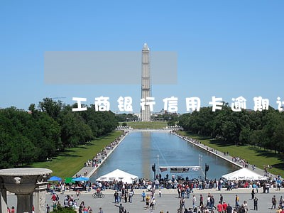 工商银行信用卡逾期计息如何算 工商银行信用卡逾期计息如何算