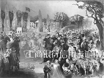 工商银行信用卡逾期账户被冻结 工商银行信用卡逾期账户被冻结