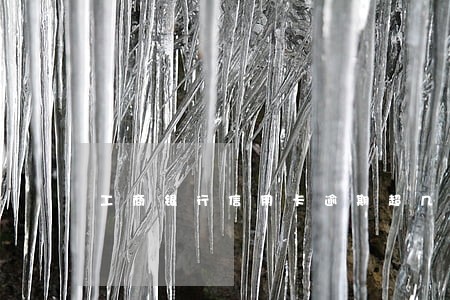 工商银行信用卡逾期超几天 工商银行信用卡逾期超几天