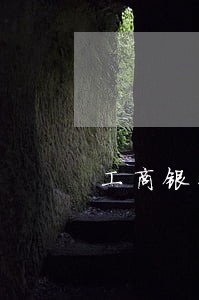 工商银行信用卡逾期还款短信 工商银行信用卡逾期还款短信