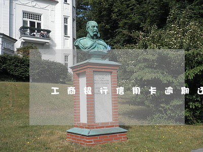 工商银行信用卡逾期还款还能用吗 工商银行信用卡逾期还款还能用吗