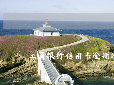 工商银行信用卡逾期违约金是多少