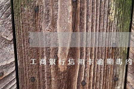 工商银行信用卡逾期违约金退还 工商银行信用卡逾期违约金退还