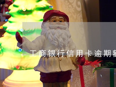 工商银行信用卡逾期额度下降 工商银行信用卡逾期额度下降