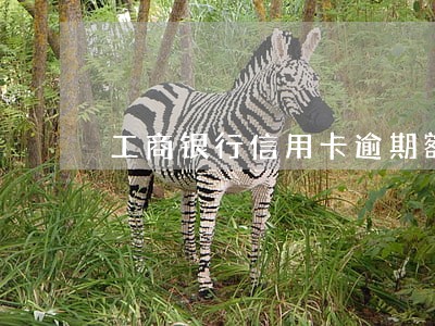 工商银行信用卡逾期额度清零