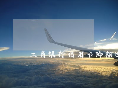 工商银行信用卡降额逾期
