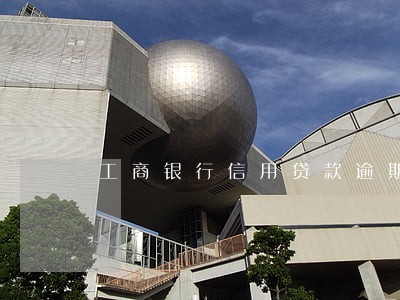 工商银行信用贷款逾期减免 工商银行信用贷款逾期减免