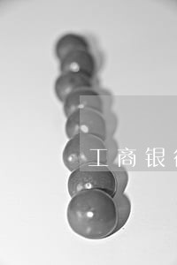 工商银行出现未知逾期怎么处理