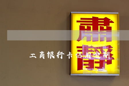 工商银行卡信用逾期