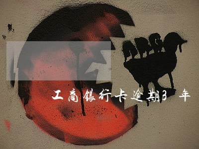工商银行卡逾期3年 工商银行卡逾期3年