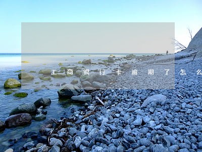 工商银行卡逾期了怎么消除征信 工商银行卡逾期了怎么消除征信