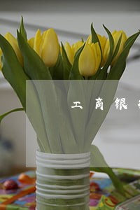 工商银行卡逾期二十天 工商银行卡逾期二十天