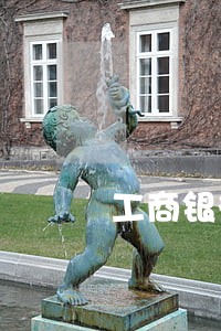 工商银行发函说我严重逾期 工商银行发函说我严重逾期