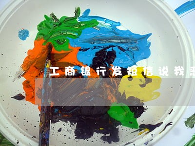 工商银行发短信说我恶意逾期 工商银行发短信说我恶意逾期