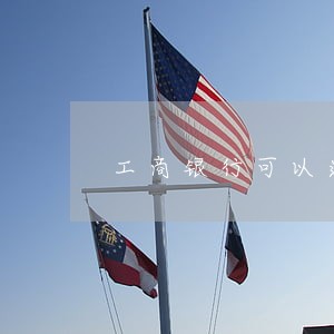 工商银行可以逾期几天6 工商银行可以逾期几天6