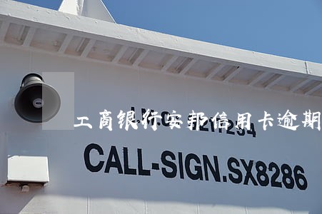 工商银行安邦信用卡逾期一天 工商银行安邦信用卡逾期一天