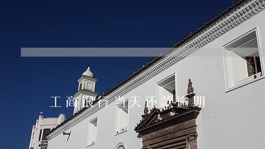 工商银行当天还款逾期 工商银行当天还款逾期