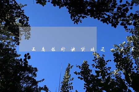 工商银行快贷晚还一天算逾期吗 工商银行快贷晚还一天算逾期吗