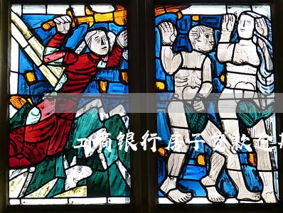 工商银行房子贷款逾期能还吗 工商银行房子贷款逾期能还吗
