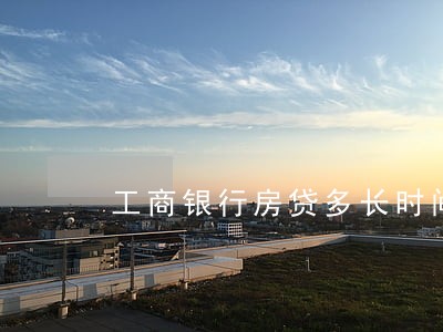 工商银行房贷多长时间逾期 工商银行房贷多长时间逾期