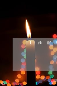工商银行房贷连续3个逾期 工商银行房贷连续3个逾期