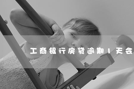 工商银行房贷逾期1天会打电话吗 工商银行房贷逾期1天会打电话吗