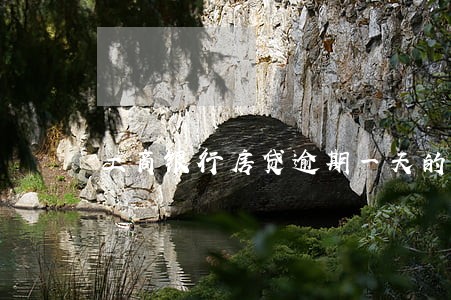 工商银行房贷逾期一天的罚息 工商银行房贷逾期一天的罚息