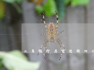 工商银行房贷逾期四个月 工商银行房贷逾期四个月