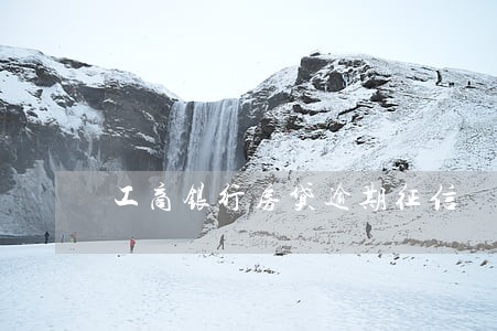 工商银行房贷逾期征信