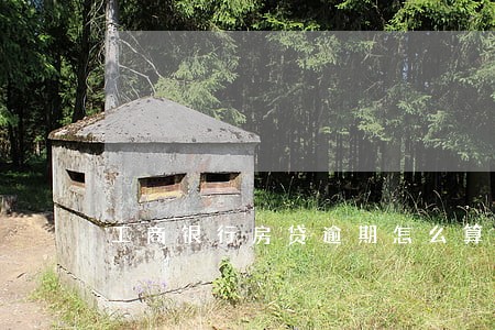 工商银行房贷逾期怎么算利息 工商银行房贷逾期怎么算利息