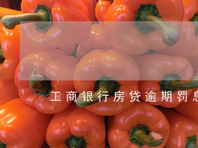 工商银行房贷逾期罚息计算公式 工商银行房贷逾期罚息计算公式