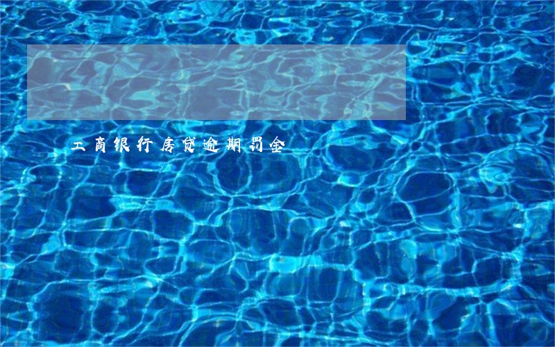 工商银行房贷逾期罚金 工商银行房贷逾期罚金