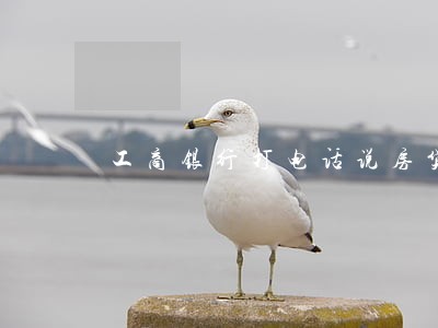 工商银行打电话说房贷逾期