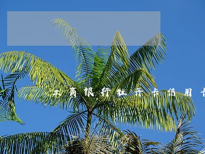 工商银行牡丹卡信用卡逾期8年 工商银行牡丹卡信用卡逾期8年