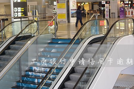 工商银行申请信用卡逾期消除 工商银行申请信用卡逾期消除