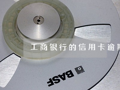 工商银行的信用卡逾期多久会投诉 工商银行的信用卡逾期多久会投诉