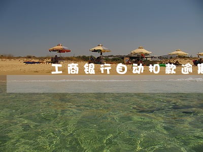 工商银行自动扣款逾期罚息多少 工商银行自动扣款逾期罚息多少