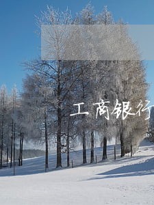 工商银行融e借逾期会坐牢吗 工商银行融e借逾期会坐牢吗