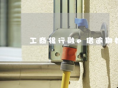 工商银行融e借逾期如何还款 工商银行融e借逾期如何还款