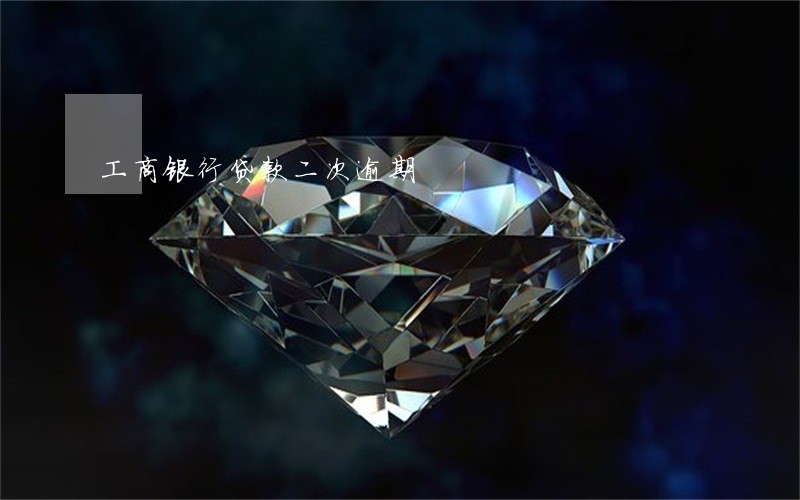 工商银行贷款二次逾期 工商银行贷款二次逾期