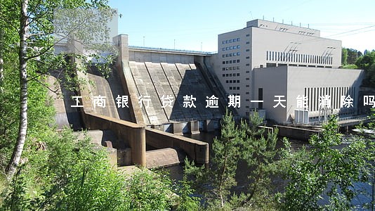 工商银行贷款逾期一天能消除吗