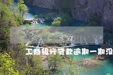 工商银行贷款逾期一期没事吧